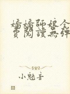 娇娇师娘全文免费阅读无弹窗笔趣阁