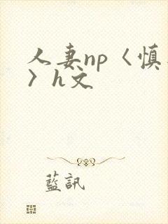 人妻np〈慎入〉h文