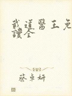 武道医王免费阅读全