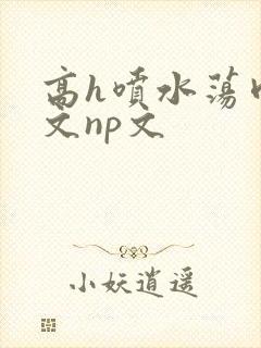 高h喷水荡肉爽文np文