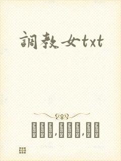 调教女txt