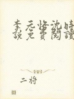 李元恪沈时熙小说免费阅读最新章节