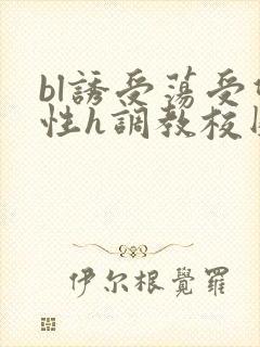 bl诱受荡受双性h调教校园