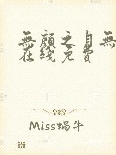 无颜之月无删减在线免费