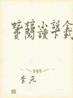 蛇棺小说全文免费阅读下载