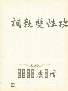 调教双性攻小说