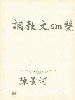 调教文sm双男