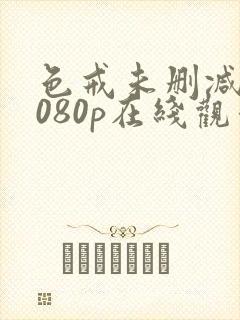 色戒未删减版1080p在线观看