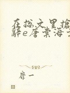 在总文里抢主角辞e唐棠海棠全文