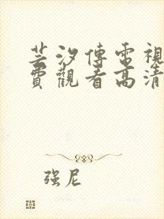 芸汐传电视剧免费观看高清