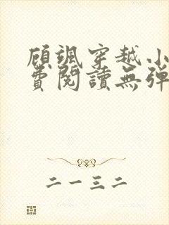 顾飒穿越小说免费阅读无弹窗