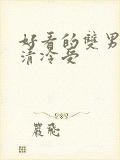 好看的双男主文清冷受封面