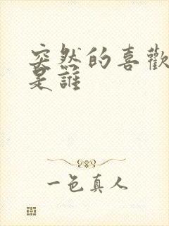 突然的喜欢女主是谁封面