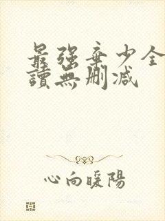 最强弃少全文阅读无删减