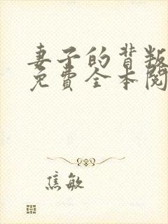 妻子的背叛小说免费全本阅读