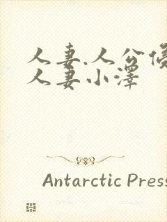 人妻.人公侵犯人妻小泽