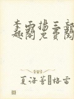 李雨扬三部曲笔趣阁免费阅读