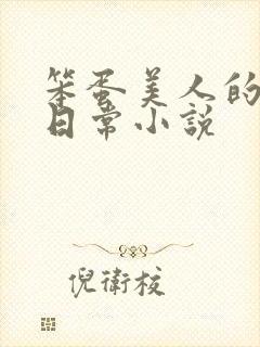 笨蛋美人的挨打日常小说