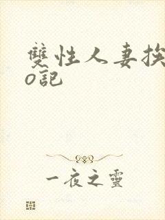 双性人妻挨cao记