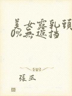 美女露乳头100%无遮挡