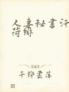 人妻秘书汗接吻荷绯封面