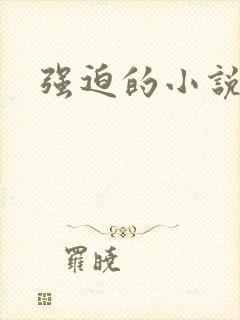 强迫的小说