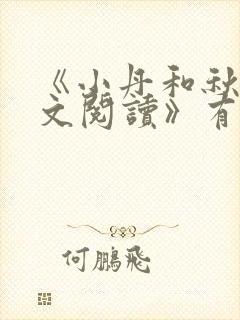 《小丹和秋芬全文阅读》有声小说封面