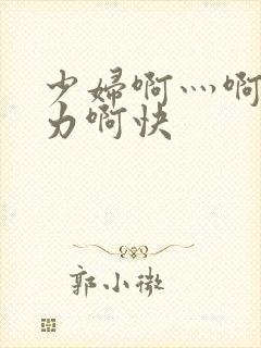 少妇啊灬啊灬用力啊快封面