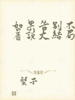 如果告别不能笑着说大结局