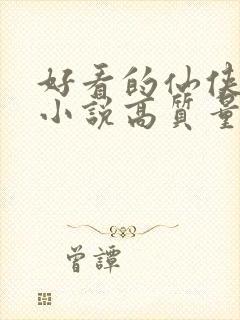 好看的仙侠言情小说高质量文笔好