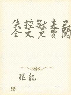 失控兽夫已沦陷全文免费阅读笔趣阁