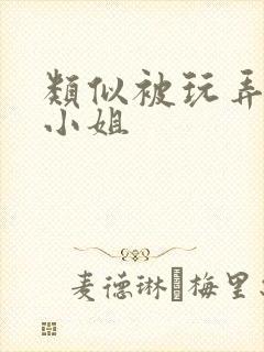 类似被玩弄的大小姐封面