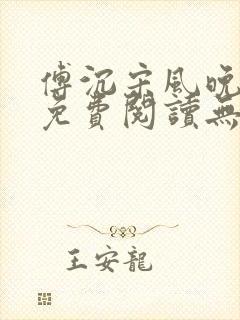 傅沉宋风晚小说免费阅读无弹窗