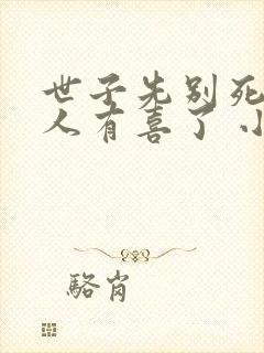 世子先别死,夫人有喜了 小说封面