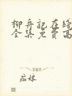 柳舟记在线观看全集免费高清