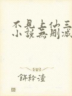 不见上仙三百年小说无删减