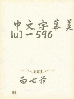 中文字幕美人妻|u]一596