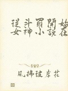 从斗罗开始俘获女神小说在线阅读免费