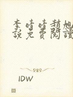 李晴晴赵旭的小说免费阅读