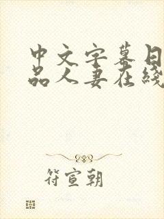 中文字幕日韩精品人妻在线视频