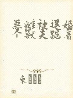 恶雌被退婚?五个兽夫跪着求我宠免费阅读