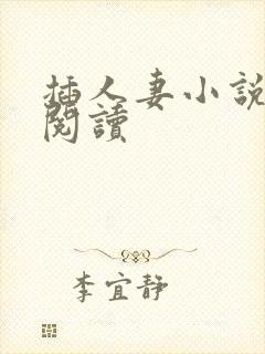 插人妻小说在线阅读封面