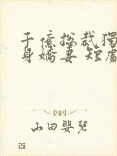 千亿总裁独宠替身娇妻 短剧