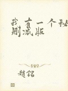 我有一个秘密无删减版