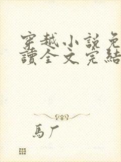 穿越小说免费阅读全文完结版