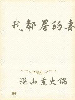 我邻居的妻子4