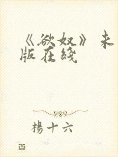 《欲奴》未删减版在线