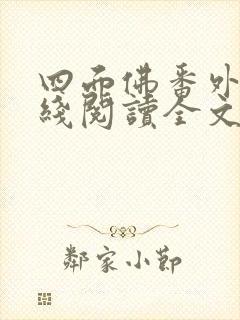 四面佛番外篇在线阅读全文
