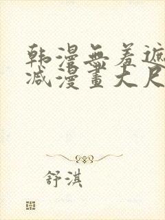 韩漫无羞遮无删减漫画大尺度免费封面