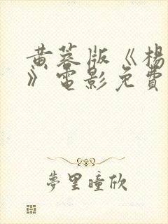 黄蓉版《杨贵妃》电影免费观看封面